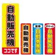 画像1: のぼり 自動販売機 (選べるデザイン) V0587 (1)
