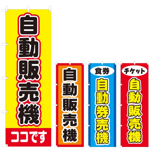 画像1: のぼり 自動販売機 (選べるデザイン) V0587 (1)