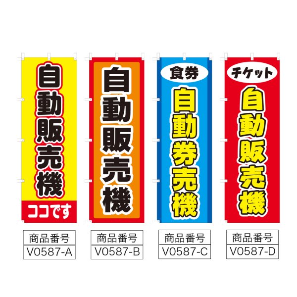 画像2: のぼり 自動販売機 (選べるデザイン) V0587 (2)