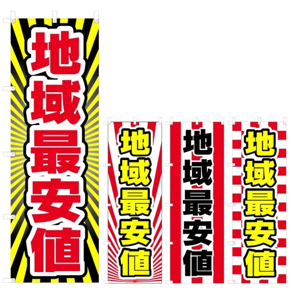 画像1: のぼり 地域最安値 (選べるデザイン) V0592 (1)