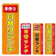 画像1: のぼり 日替りランチ (選べるデザイン) V0593 (1)