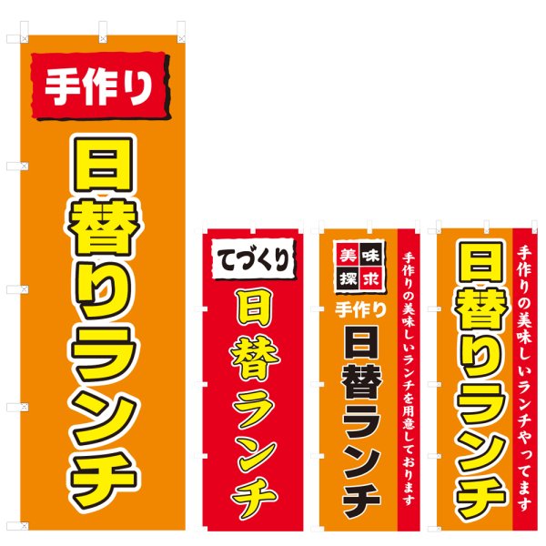 画像1: のぼり 日替りランチ (選べるデザイン) V0593 (1)
