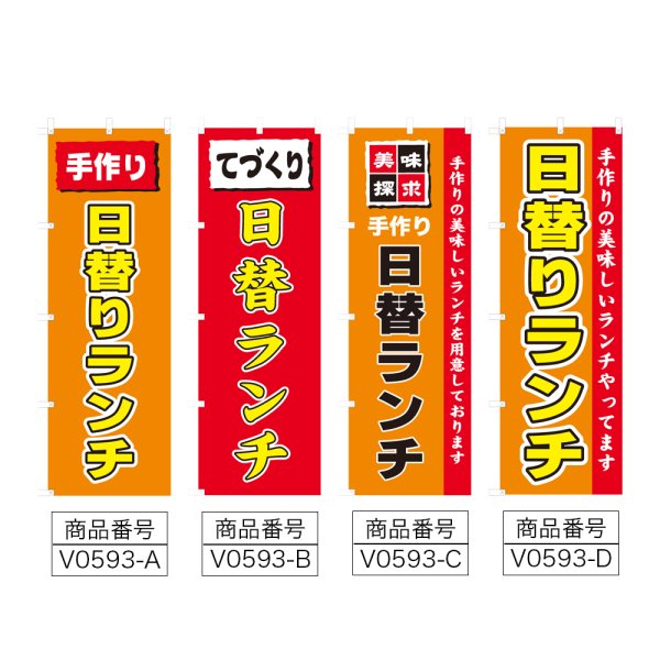 画像2: のぼり 日替りランチ (選べるデザイン) V0593 (2)