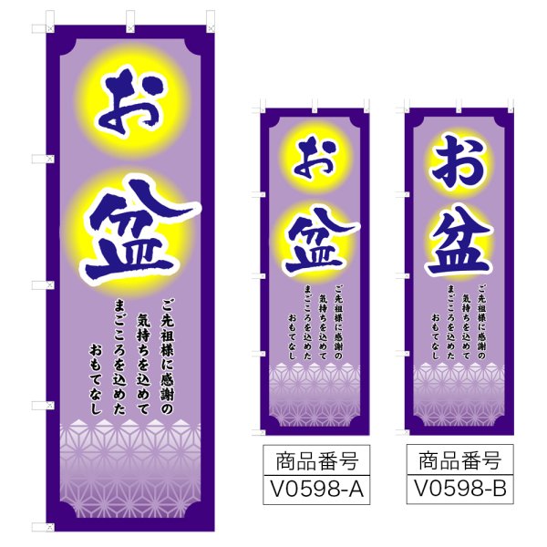 画像1: のぼり お盆 (選べるデザイン) V0598 (1)