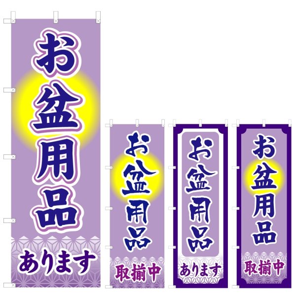 画像1: のぼり お盆用品 (選べるデザイン) V0599 (1)