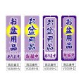 画像2: のぼり お盆用品 (選べるデザイン) V0599 (2)