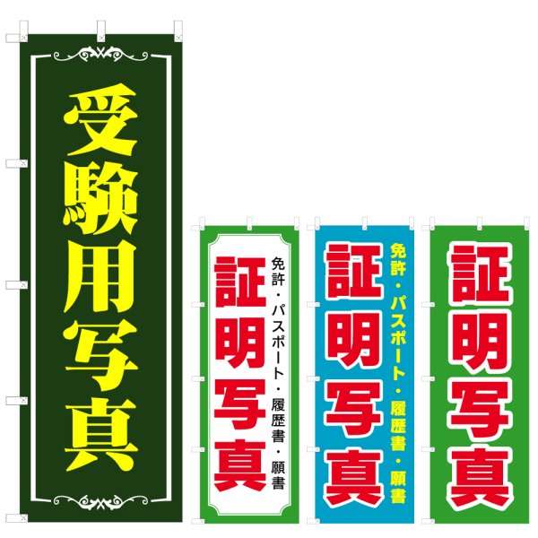 画像1: のぼり 受験用写真 (選べるデザイン) V0608 (1)