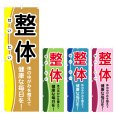 画像1: のぼり 整体 (選べるデザイン) V0609 (1)