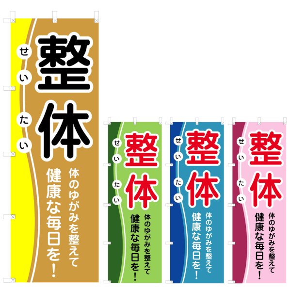 画像1: のぼり 整体 (選べるデザイン) V0609 (1)