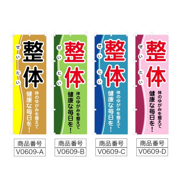 画像2: のぼり 整体 (選べるデザイン) V0609 (2)