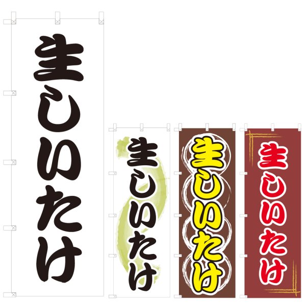 画像1: のぼり 生しいたけ (選べるデザイン) V0611 (1)