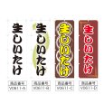画像2: のぼり 生しいたけ (選べるデザイン) V0611 (2)