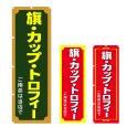 画像1: のぼり 旗・カップ・トロフィー (選べるデザイン) V0613 (1)