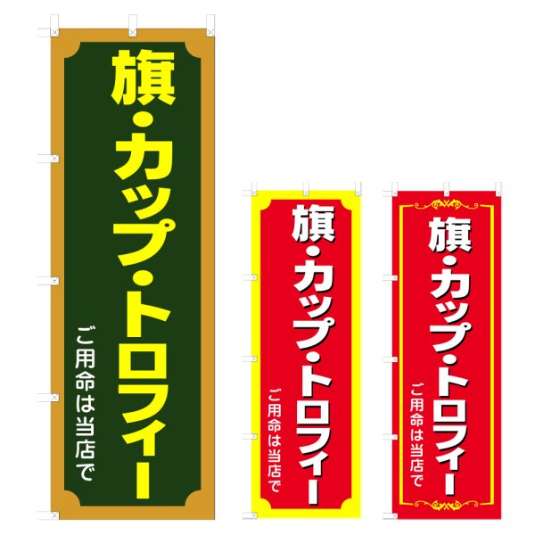 画像1: のぼり 旗・カップ・トロフィー (選べるデザイン) V0613 (1)