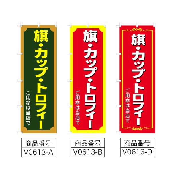 画像2: のぼり 旗・カップ・トロフィー (選べるデザイン) V0613 (2)