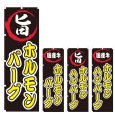 画像1: のぼり ホルモンバーグ (選べるデザイン) V0615 (1)