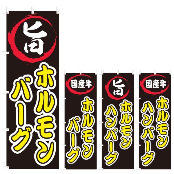 画像1: のぼり ホルモンバーグ (選べるデザイン) V0615 (1)