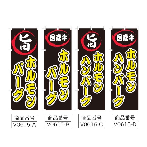 画像2: のぼり ホルモンバーグ (選べるデザイン) V0615 (2)