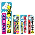 画像1: のぼり カッターシャツ クリーニング (選べるデザイン) V0616 (1)