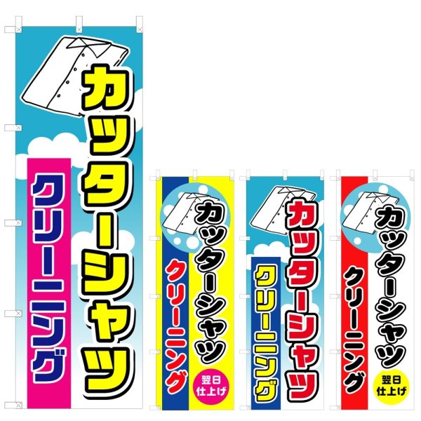 画像1: のぼり カッターシャツ クリーニング (選べるデザイン) V0616 (1)