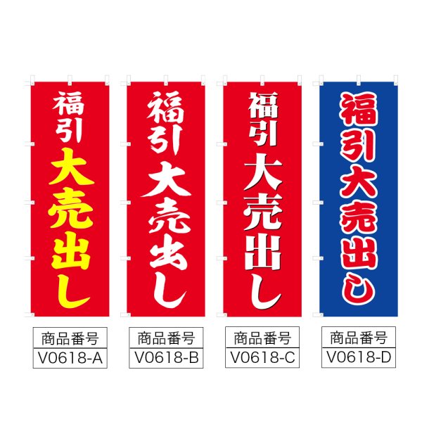 画像2: のぼり 福引大売出し (選べるデザイン) V0618 (2)
