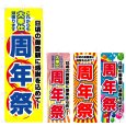 画像1: のぼり 周年祭 (選べるデザイン) V0621 (1)