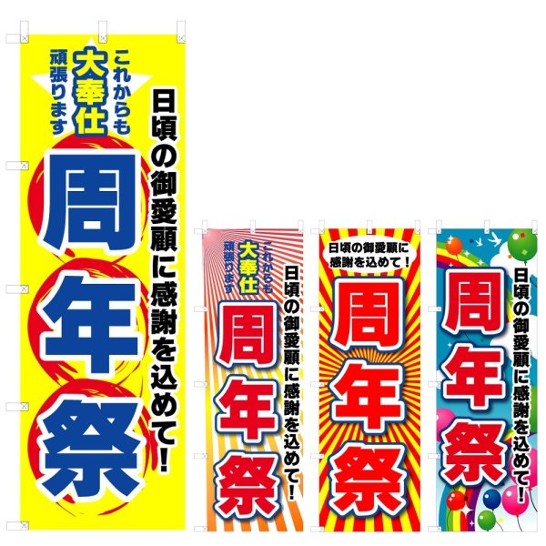 画像1: のぼり 周年祭 (選べるデザイン) V0621 (1)