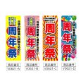 画像2: のぼり 周年祭 (選べるデザイン) V0621 (2)