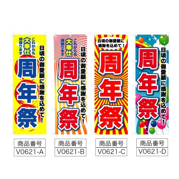 画像2: のぼり 周年祭 (選べるデザイン) V0621 (2)