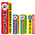 画像1: のぼり 自転車駐車場空きあります値下げしました (選べるデザイン) V0625 (1)