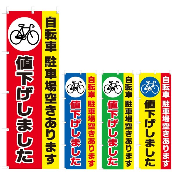 画像1: のぼり 自転車駐車場空きあります値下げしました (選べるデザイン) V0625 (1)