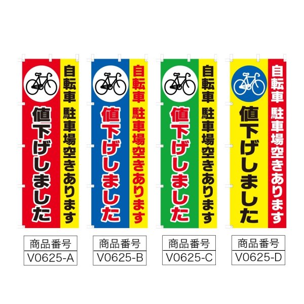 画像2: のぼり 自転車駐車場空きあります値下げしました (選べるデザイン) V0625 (2)