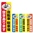 画像1: のぼり 自転車駐車場空きあります (選べるデザイン) V0626 (1)