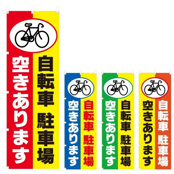 画像1: のぼり 自転車駐車場空きあります (選べるデザイン) V0626 (1)