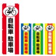 画像1: のぼり 自転車駐車場 (選べるデザイン) V0627 (1)