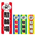 画像1: のぼり 駐輪場 (選べるデザイン) V0628 (1)