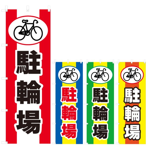 画像1: のぼり 駐輪場 (選べるデザイン) V0628 (1)
