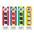 画像2: のぼり 駐輪場 (選べるデザイン) V0628 (2)