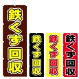 画像1: のぼり 鉄くず回収 (選べるデザイン) V0632 (1)