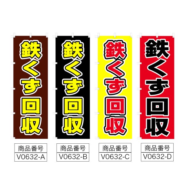 画像2: のぼり 鉄くず回収 (選べるデザイン) V0632 (2)