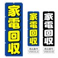 画像1: のぼり 家電回収 (選べるデザイン) V0633 (1)
