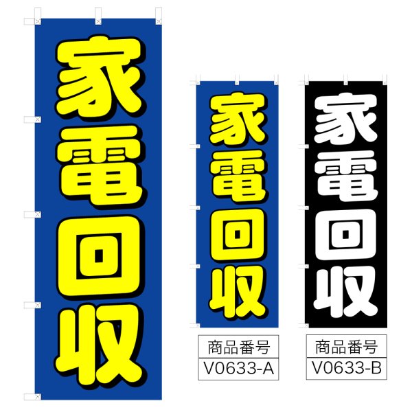 画像1: のぼり 家電回収 (選べるデザイン) V0633 (1)
