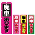 画像1: のぼり 廃車承ります (選べるデザイン) V0634 (1)
