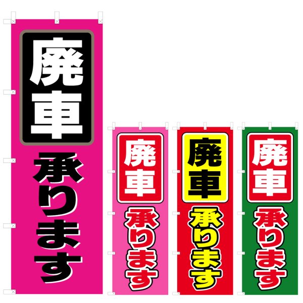 画像1: のぼり 廃車承ります (選べるデザイン) V0634 (1)