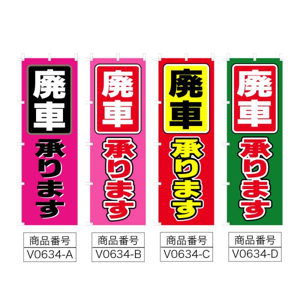 画像2: のぼり 廃車承ります (選べるデザイン) V0634 (2)