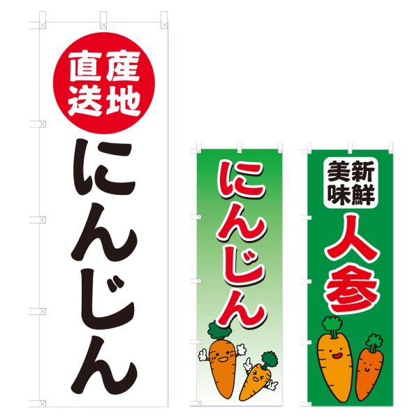 画像1: のぼり にんじん (選べるデザイン) V0636 (1)