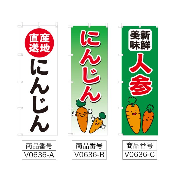 画像2: のぼり にんじん (選べるデザイン) V0636 (2)