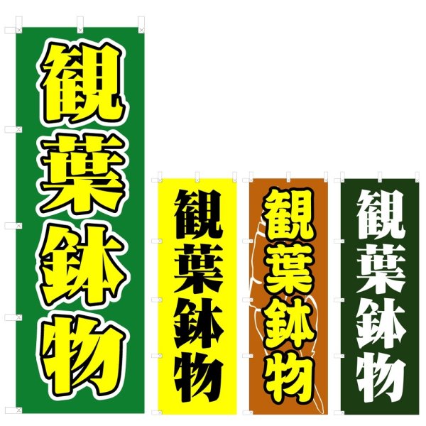 画像1: のぼり 観葉鉢物 (選べるデザイン) V0637 (1)