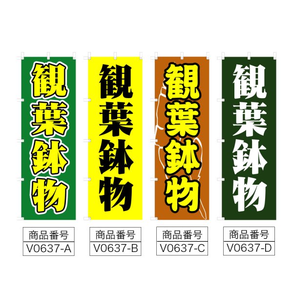 画像2: のぼり 観葉鉢物 (選べるデザイン) V0637 (2)