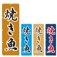 画像1: のぼり 焼き魚 (選べるデザイン) V0639 (1)